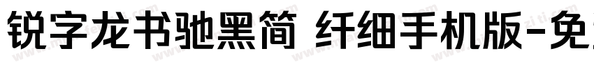 锐字龙书驰黑简 纤细手机版字体转换